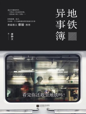 cover image of 地铁异事簿